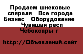 Продаем шнековые спирали - Все города Бизнес » Оборудование   . Чувашия респ.,Чебоксары г.